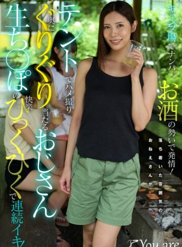 【無料AV】キャンプ場でナンパお酒の勢いで発情！落ち着いた雰囲気のおねえさんがテントでハメ撮り奥にぐりぐり当たるおじさん生ち〇ぽの快楽ひっくひくで連続イキ！ 水端あさみ｜1koja00062