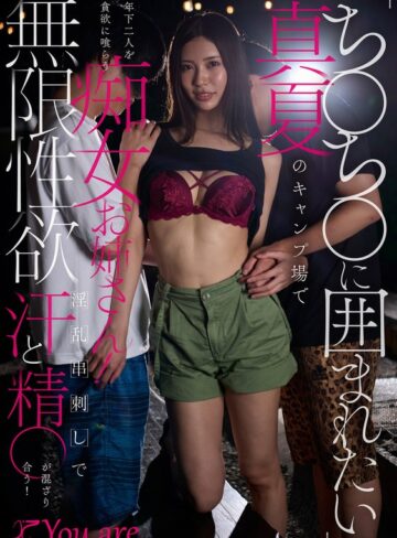 【無料AV】「ち〇ち〇に囲まれたい」真夏のキャンプ場で年下二人を貪欲に喰らう痴女お姉さん！無限性欲淫乱串刺しで汗と精〇が混ざり合う！ 水端あさみ｜1koja00063