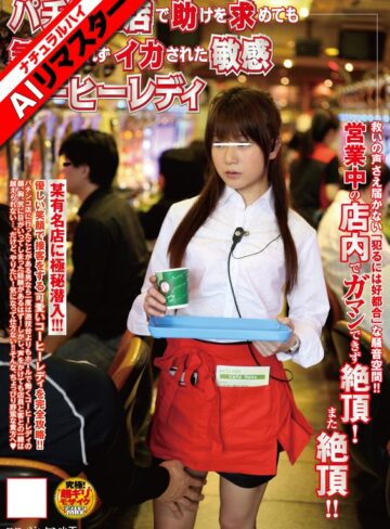 【無料AV】【AIリマスター】パチンコ店で助けを求めても気づかれずイカされた敏感コーヒーレディ｜1nhdta00113ai