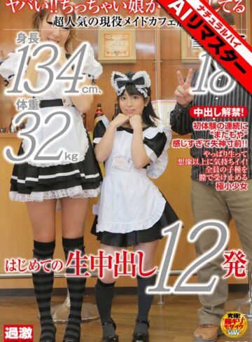 【無料AV】【AIリマスター】ヤバい！！ちっちゃい娘が子作りしてる 身長134cm、体重32kg、超人気の現役メイドカフェ店員 雪野りこ 18歳 はじめての生中出し12発｜1nhdta00368ai