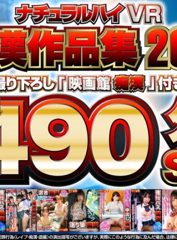 【無料AV】【VR】ナチュラルハイVR痴●作品集2021 撮り下ろし「映画館痴●」付き長尺490分SP｜1nhvr00181