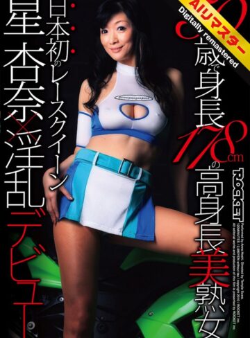 【無料AV】【 AI リマスター版 】50歳で身長178cmの高身長美熟女 日本初のレースクイーン星杏奈×淫乱デビュー｜1rct00193h