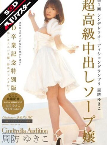 【無料AV】【AIリマスター】超高級中出しソープ嬢 周防ゆきこ｜1sdca00014ai