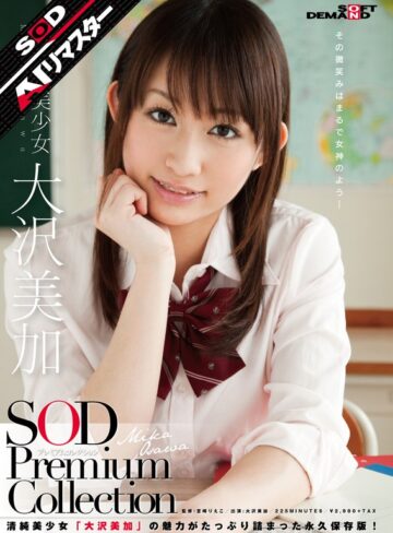 【無料AV】【AIリマスター】正統派美少女 大沢美加 SOD Premium Collection｜1sdmt00587ai