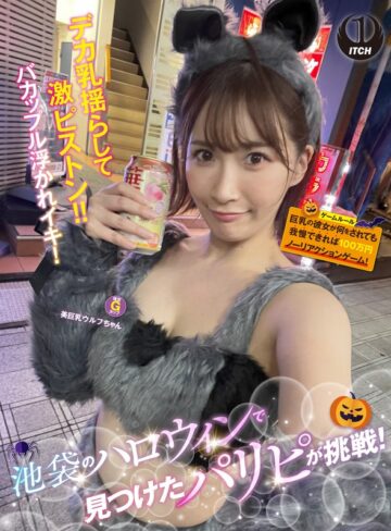 【無料AV】池袋のハロウィンで見つけたパリピが挑戦！巨乳の彼女が何をされても我慢できれば100万円ノーリアクションゲーム！美巨乳ウルフちゃん｜1sgki00057a