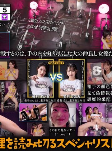 【無料AV】12脚のイスにピストンバイブを仕掛け合う究極の心理戦 ピストンバイブイスゲーム 第2回大会 予選Aブロック｜1sgki00061a