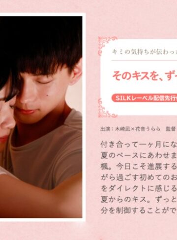 【無料AV】そのキスを、ずっと待っていた。｜1silks00121