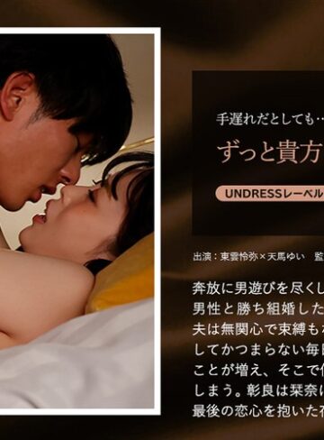 【無料AV】ずっと貴方が欲しかった｜1silku00083