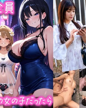 【無料AV】【立ちんぼが全員元同級生の女の子だったら】 1クラスの美巨乳マドンナ『にとり』 2クラスの色白柔尻アイドル『ましろ』 3学年一のヤリマン・ドMギャル『みなと』【妄想エロマン♯にとり＆ましろ＆みなと】｜1stcvs00029