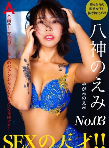 【無料AV】SEXの天才 八神のえみ｜1tnsa00003