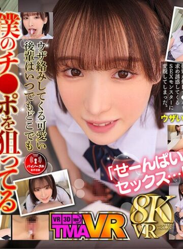 【無料AV】【VR】毎日欲しがる後輩が僕のチ●ポを狙い撃ち！！ 白石もも｜55tmavr00213
