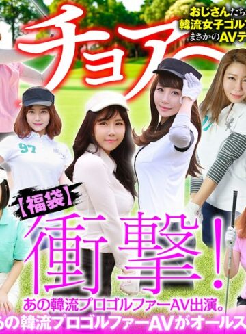 【無料AV】【幸福袋】衝撃！ あの韓流プロゴルファーAV出演。【完全版】12人のおマ○コ、ホールインワン！｜57husx00012