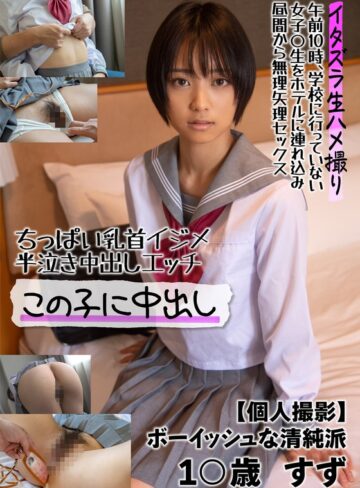 【無料AV】ちっぱい乳首イジメ 半泣き中出しエッチ この子に中出し【個人撮影】ボーイッシュな清純派 1○歳 すず もなみ鈴｜57jksr50601