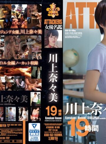【無料AV】ATTACKERS 女優名鑑 川上奈々美 19時間｜atad00153