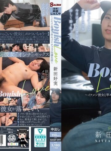 【無料AV】Boyish Love ～イケメン彼女と竿キュンイチャラブ同棲生活～ 新田好実｜bagr00091