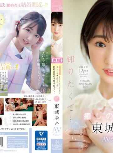 【無料AV】経験人数1人のままプロポーズされたから、イったことも、潮吹いたこともない！ 結婚前に色々知りたくて… 23歳 癒しの保育士 東城ゆい AVデビュー｜cawd00535