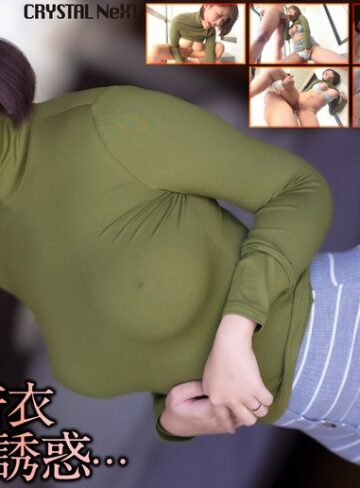 【無料AV】【4K】お隣りの着衣巨乳妻の誘惑… 桜野桃｜crnx00351