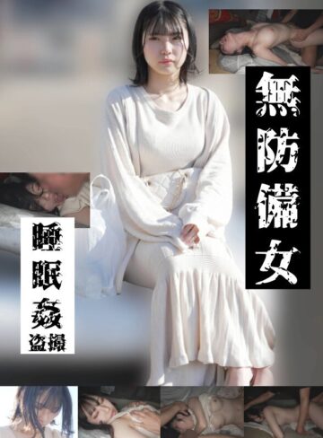 【無料AV】【若いパンパン中出し娘編】無防備女 睡眠姦盗撮｜gebb00025c