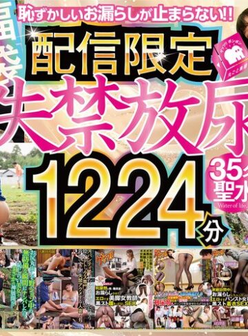 【無料AV】【配信限定】【福袋】失禁放尿1224分35名！｜gebbfk00005
