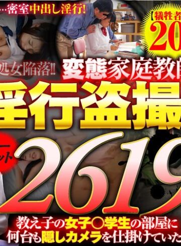 【無料AV】【福袋】教え子の女子○学生の部屋に何台も隠しカメラを仕掛けていた 変態家庭教師の淫行盗撮記録【犠牲者20人】ノーカット2619分！｜gqhb00008
