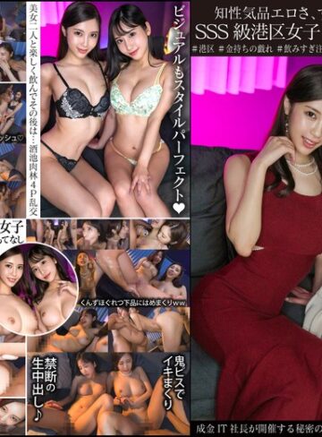 【無料AV】知性気品エロさ、すべてを兼ね備えるSSS級港区女子2人乱交パーティ 成金IT社長が開催する秘密の夜会、女子のレベル限界突破エグすぎ。｜h_1350ginav00006