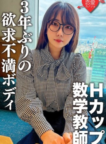 【無料AV】脱いだらエロすぎ！Hカップのむっつりスケベな数学教師。3年ぶりのSEXに挿入した瞬間即イキ！乳首でもイッちゃうくらい敏感になった欲求不満ボディに何度も種付けセックス｜h_1472ergv00066