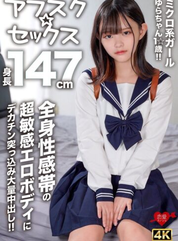 【無料AV】【アフスク☆セックス】身長147cmのミクロ系ガールゆらちゃん1☆歳！！全身性感帯の超敏感エロボディにデカチン突っ込み大量中出し！！｜h_1472erofv00295