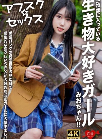 【無料AV】【アフスク☆セックス】生物部に入っている生き物大好きガールみおちゃん！！黒髪ロングの真面目系の見た目で動物的な荒々しいSEXが大好きな淫乱ガールに大量中出し！！｜h_1472erofv00296