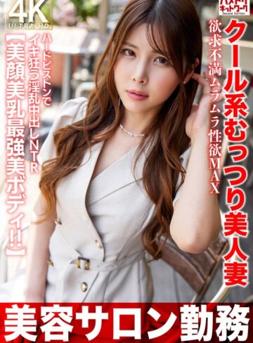【無料AV】【美容サロン勤務】クール系むっつり美人妻 欲求不満ムラムラ性欲MAX ハードピストンでイキ狂う淫乱中出しNTR【美顔美乳最強美ボディ！！】｜h_1472hmdnv00774