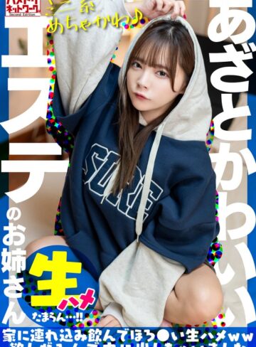 【無料AV】【ミニ系めちゃかわ♪】あざとかわいいエステのお姉さんをナンパで捕獲。家に連れ込み飲んでほろ●い生ハメww欲しがるんで中に出しちゃいました【たまらん…！！】｜h_1472uinav00030