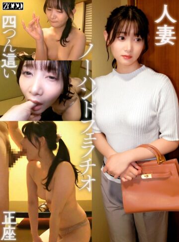 【無料AV】ワケありノーハンドフェラ若妻 しずく｜h_1515sdbb00006