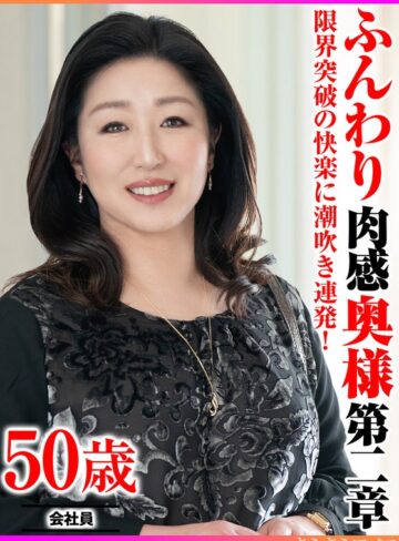 【無料AV】限界突破の快楽に潮吹き連発！ ふんわり肉感奥様第二章｜h_1640tyvm00385