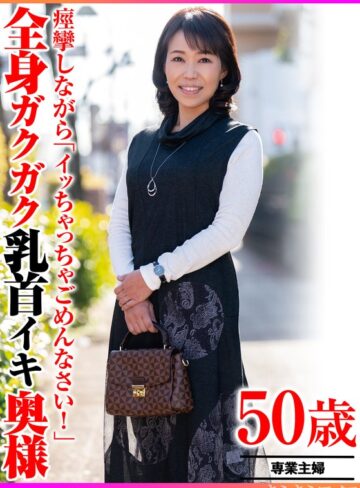 【無料AV】痙攣しながら「イッちゃってごめんなさい！」全身ガクガク乳首イキ奥様｜h_1640tyvm00390