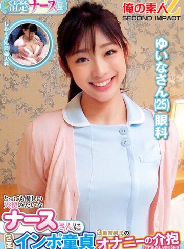 【無料AV】とっても優しい天使みたいなナースさんに包茎インポ童貞3重苦男子のオナニーの介抱してもらいました！！ゆいなさんしおんさん｜h_1732orecs00358