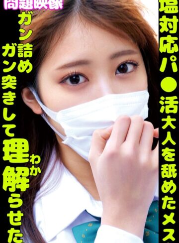 【無料AV】塩対応パ〇活大人を舐めたメスをガン詰めガン突きして理解らせた｜h_1732orecs00360