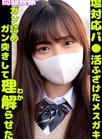【無料AV】塩対応パ〇活ふざけたメスガキをガン詰めガン突きして理解らせた｜h_1732orecs00361