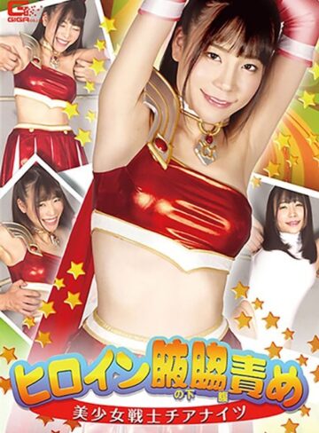 【無料AV】ヒロイン腋の下腋腹責め 美少女戦士チアナイツ 富田優衣｜h_173ghkr00007