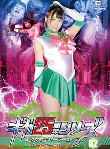【無料AV】ギガ25周年シリーズ02 美少女戦士セーラーユピテル ゾル・Dr.イーゲルの復活 美園和花｜h_173ghkr00093