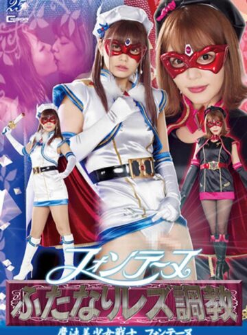 【無料AV】フォンテーヌふたなりレズ調教 ～魔法美少女戦士フォンテーヌ～｜h_173ghls00018