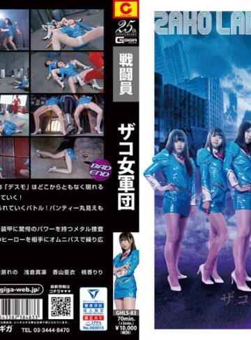 【無料AV】ザコ女軍団｜h_173ghls00083