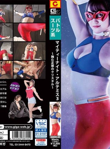 【無料AV】マイティーナイト・アルテミス3 ～蝕む正邪のクリスタル～ 若宮穂乃｜h_173ghov00045