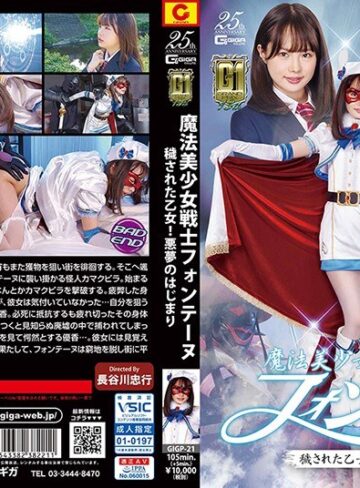 【無料AV】【G1】魔法美少女戦士フォンテーヌ 穢された乙女！悪夢のはじまり 松本いちか｜h_173gigp00021