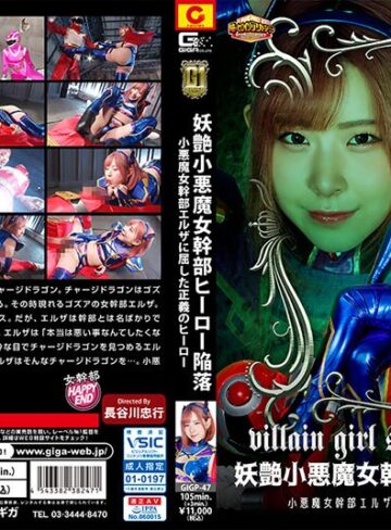 【無料AV】【G1】妖艶小悪魔女幹部ヒーロー陥落 小悪魔女幹部エルザに屈した正義のヒーロー 沙月恵奈｜h_173gigp00047