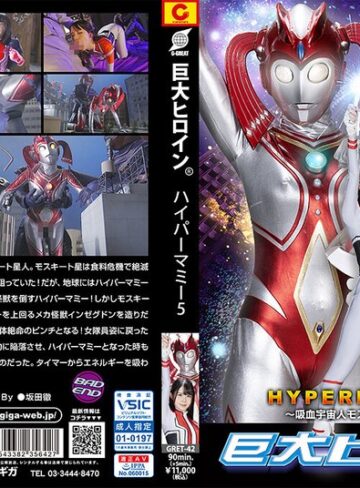 【無料AV】巨大ヒロイン（R） ハイパーマミー5 ～吸血宇宙人モスキート星人の恐怖～ 紺野みいな｜h_173gret00042