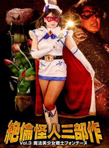 【無料AV】絶倫怪人三部作Vol.3 魔法美少女戦士フォンテーヌ 北川りこ｜h_173gtrl00054