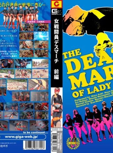 【無料AV】女戦闘員 デスマーチ 前編｜h_173gvrd00015