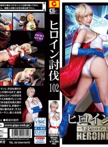 【無料AV】ヒロイン討伐Vol.102 ～生意気ヒロイン、見下した敵に完全敗北！～ 乙アリス｜h_173htb00002