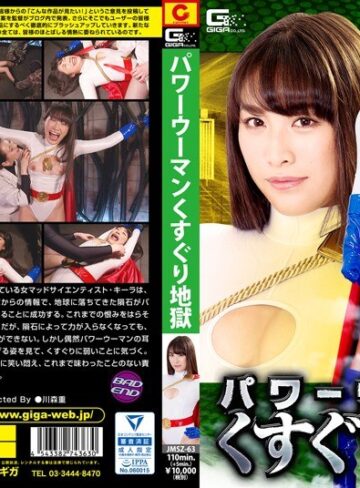 【無料AV】パワーウーマン くすぐり地獄｜h_173jmsz00063