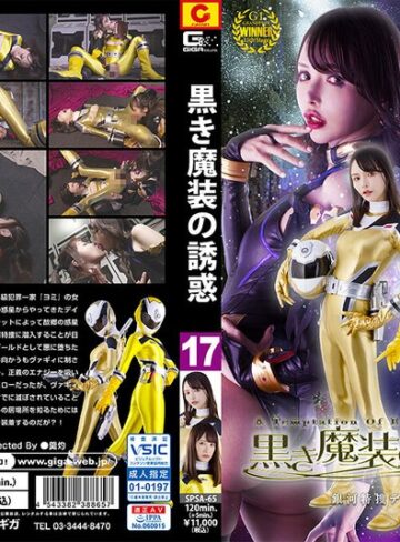 【無料AV】黒き魔装の誘惑17 銀河特捜デイトナレンジャー｜h_173spsa00065