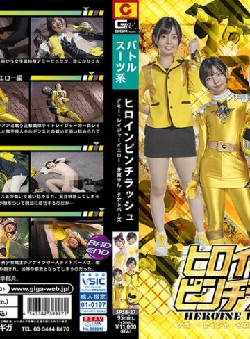 【無料AV】ヒロインピンチラッシュ アミー・レイジャーイエロー・牙翼りん・チアトパーズ 市井結夏｜h_173spsb00027
